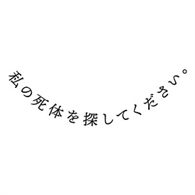 私の死体を探してください。