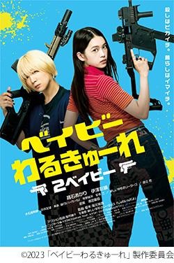 ベイビーわるきゅーれ 映画2ポスター