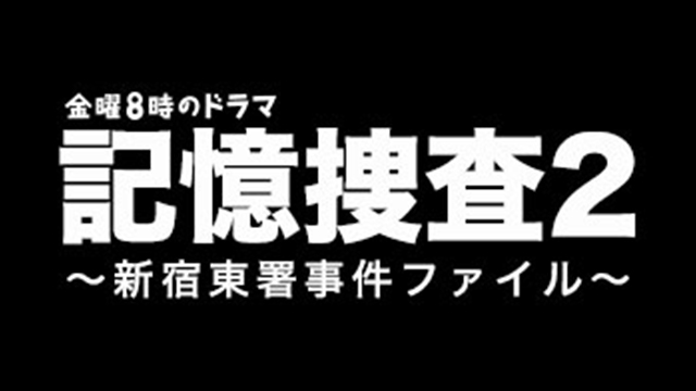 【金曜8時のドラマ】記憶捜査２～新宿東署事件ファイル～